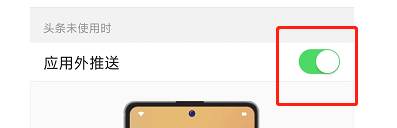 今日头条APP如何关闭应用外推送？