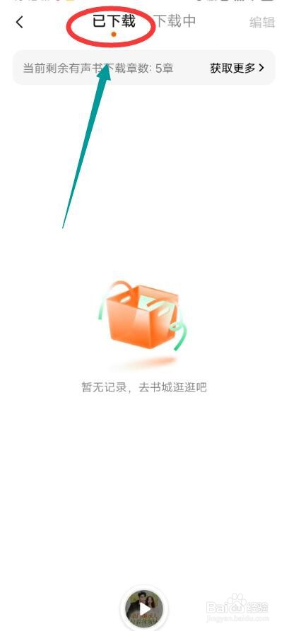 番茄畅听APP怎么查看下载记录