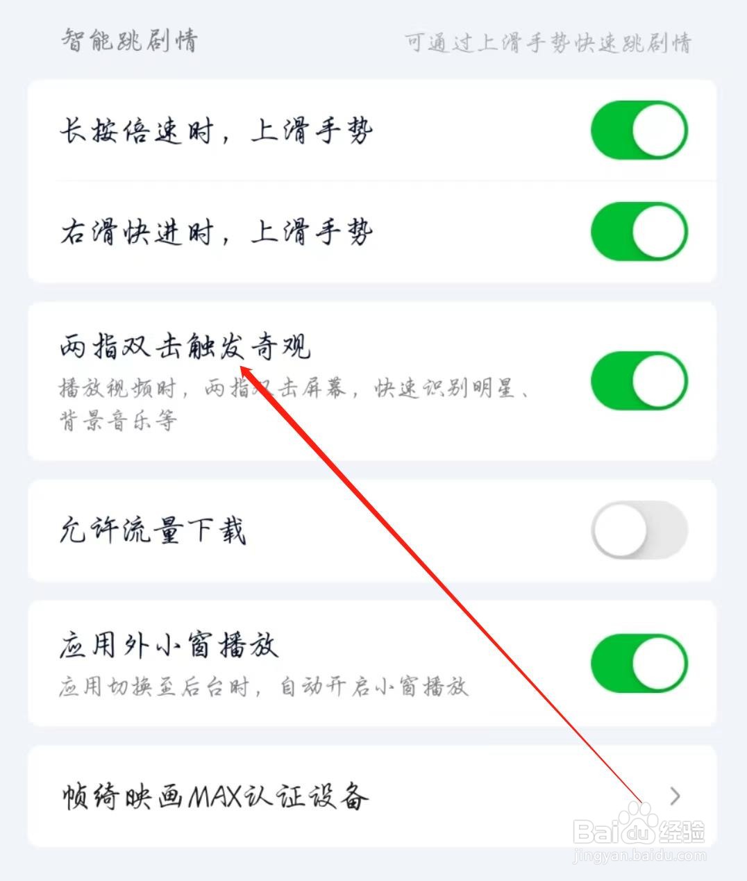 爱奇艺APP怎么开启两指双击触发奇观