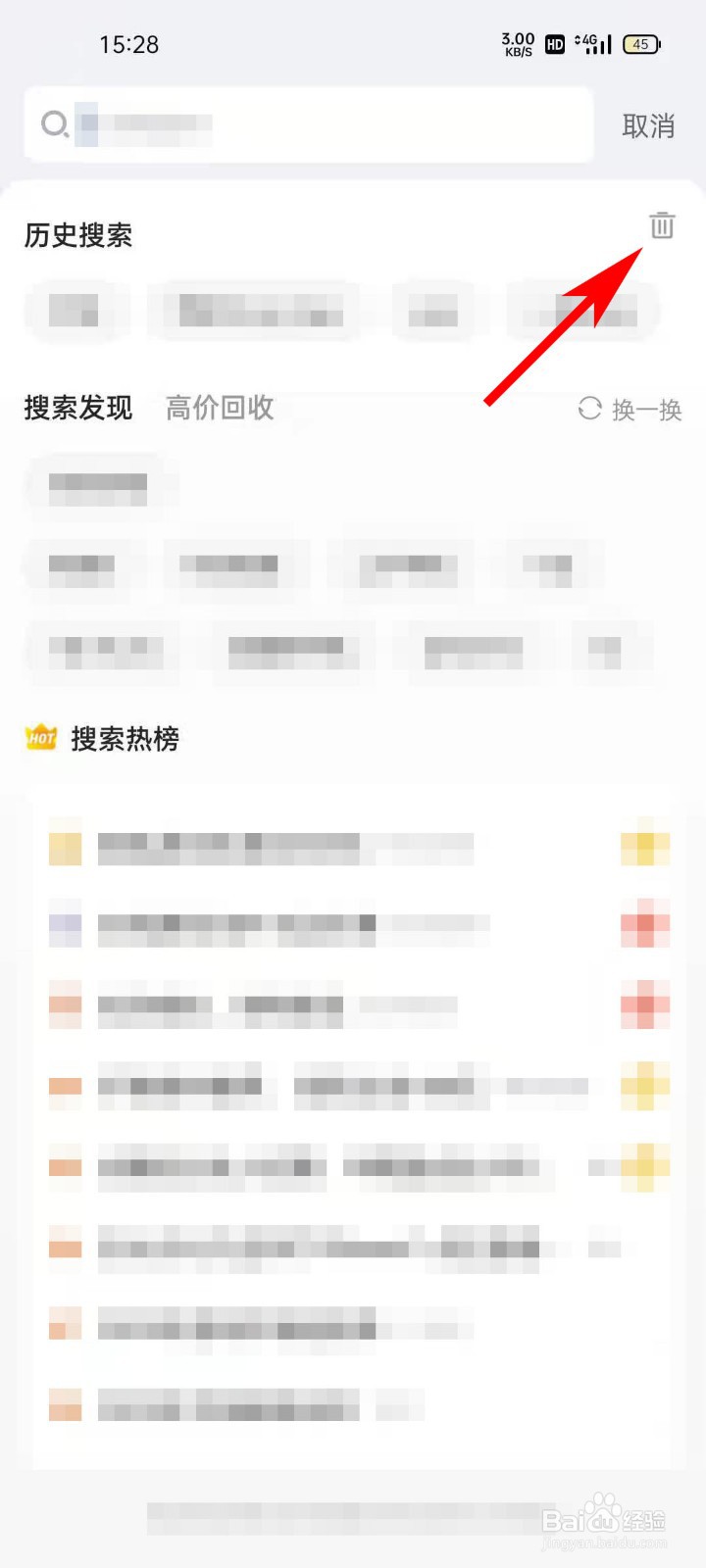 找靓机APP如何清空历史搜索记录
