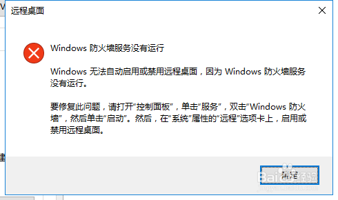 开启远程控制提示防火墙没有运行怎么办