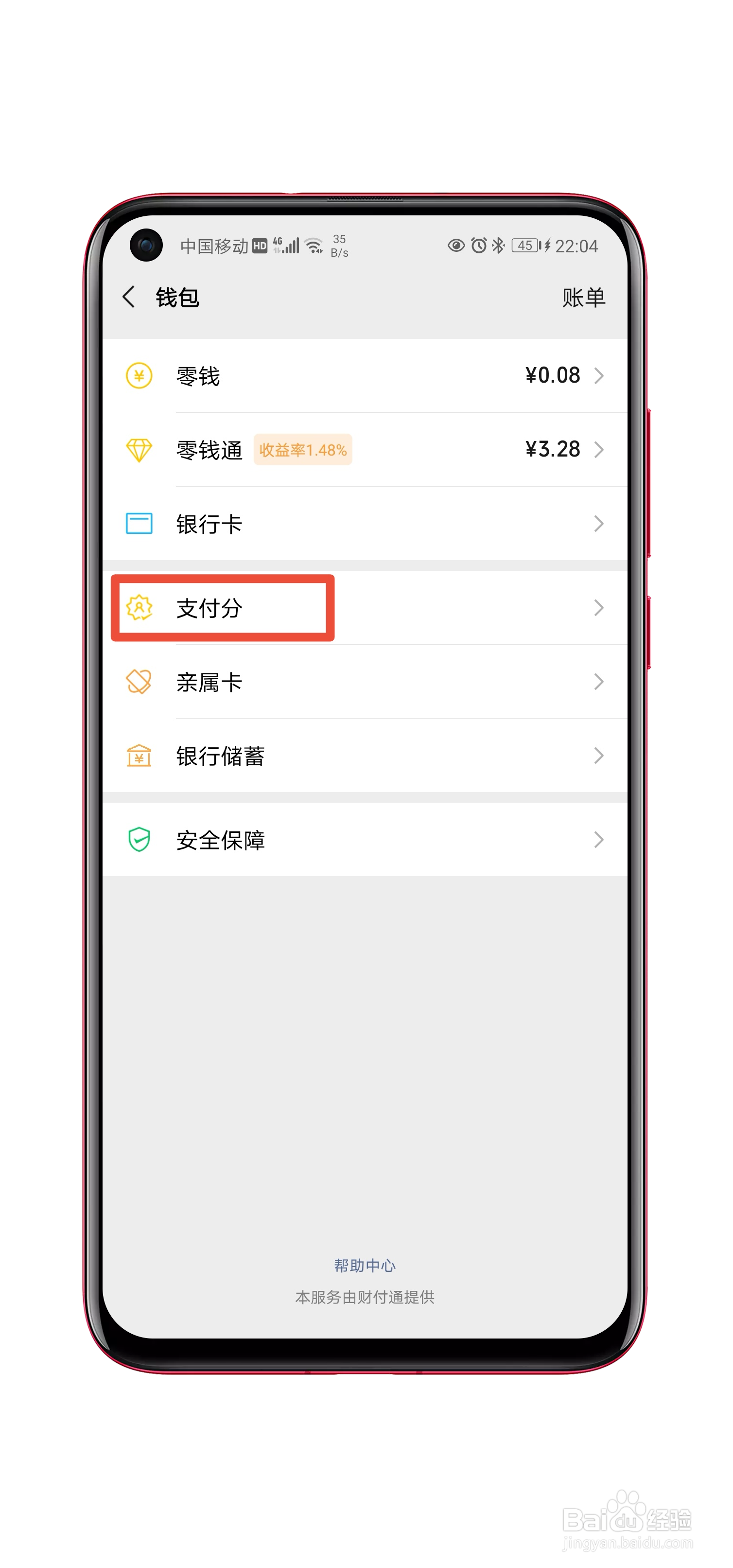 微信支付分如何查看