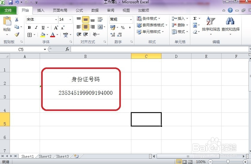 怎样在Excel中正确输入身份证号码