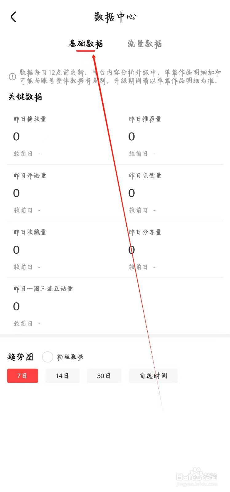 好看视频app怎样查看基础数据