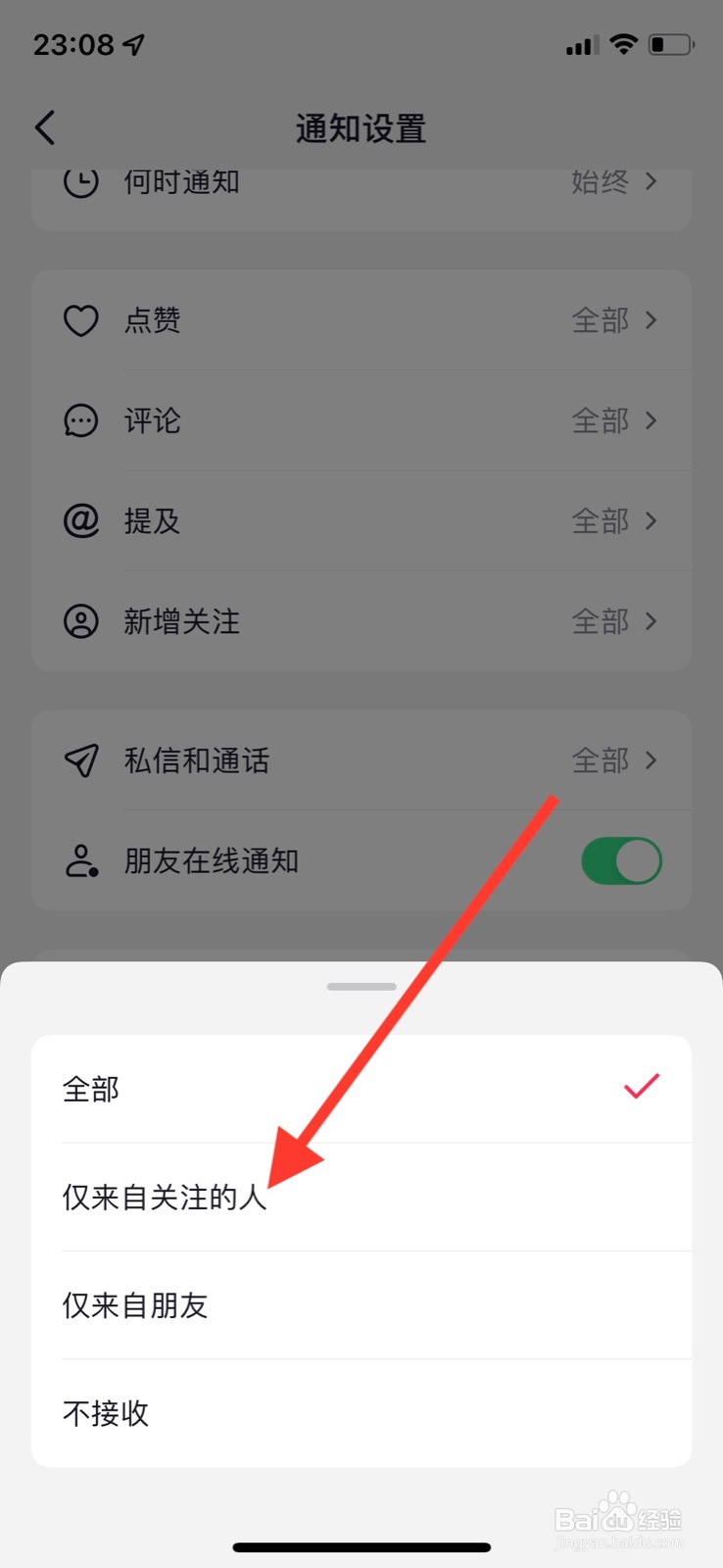 抖音app仅接收“来自关注的人“的评论通知提醒