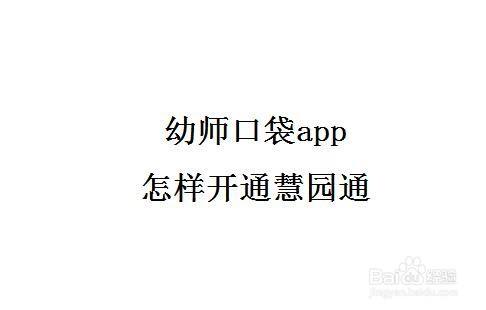 幼师口袋app怎样开通慧园通