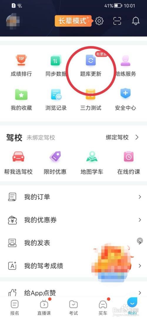 驾考宝典如何更新题库？