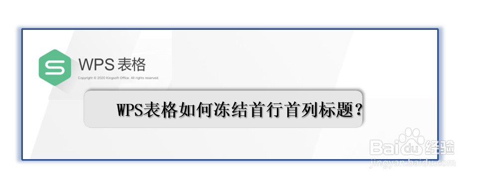 <b>WPS表格如何冻结首行首列标题</b>