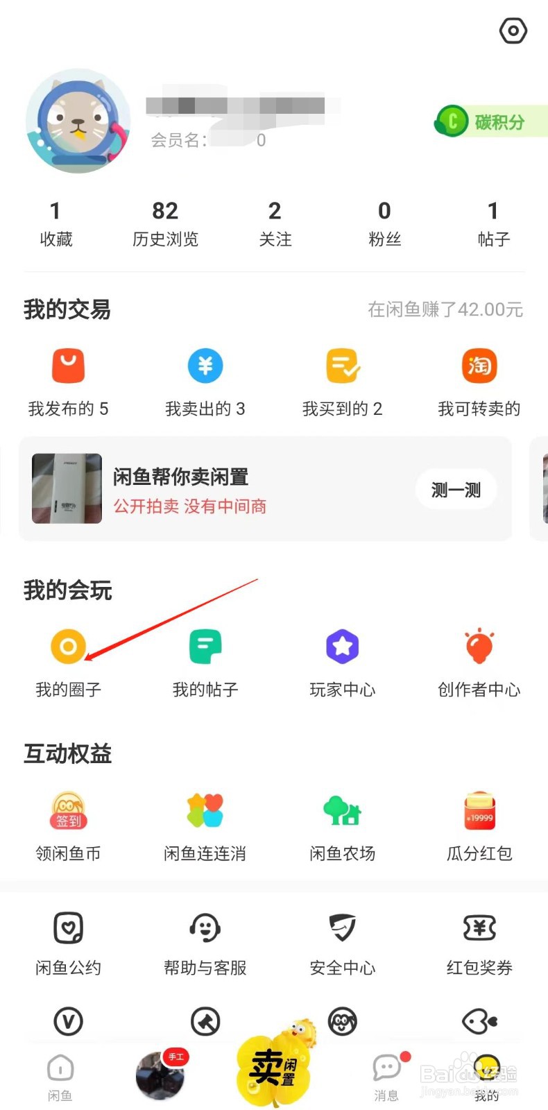 闲鱼怎样创建圈子