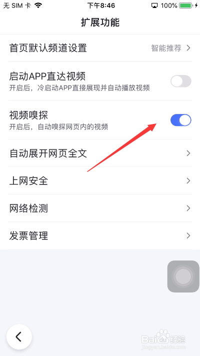 百度怎么关闭视频嗅探