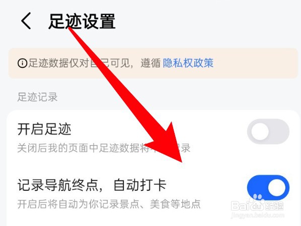 高德地图怎么关闭自动打卡导航终点的功能？