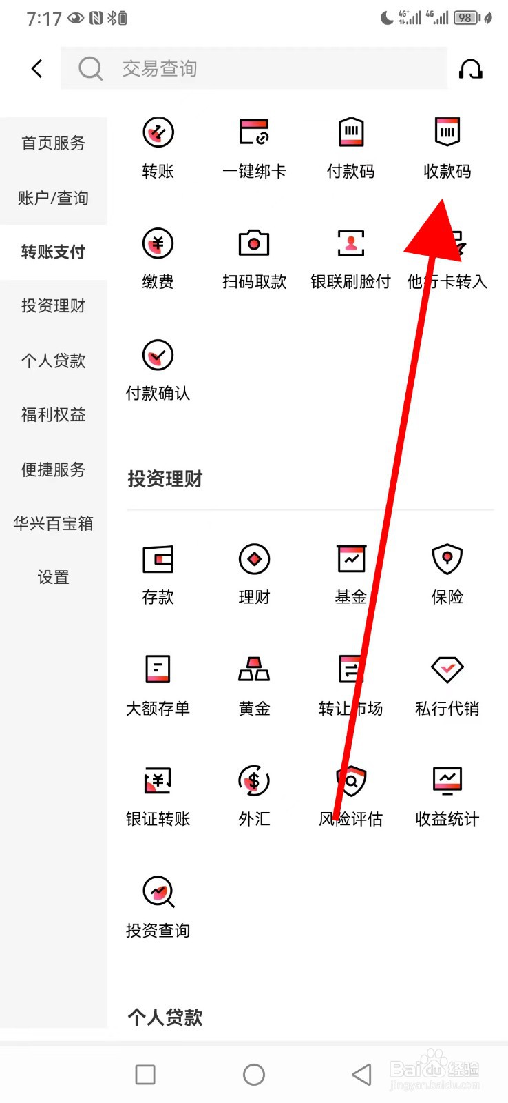 广东华兴银行怎么查看收款码