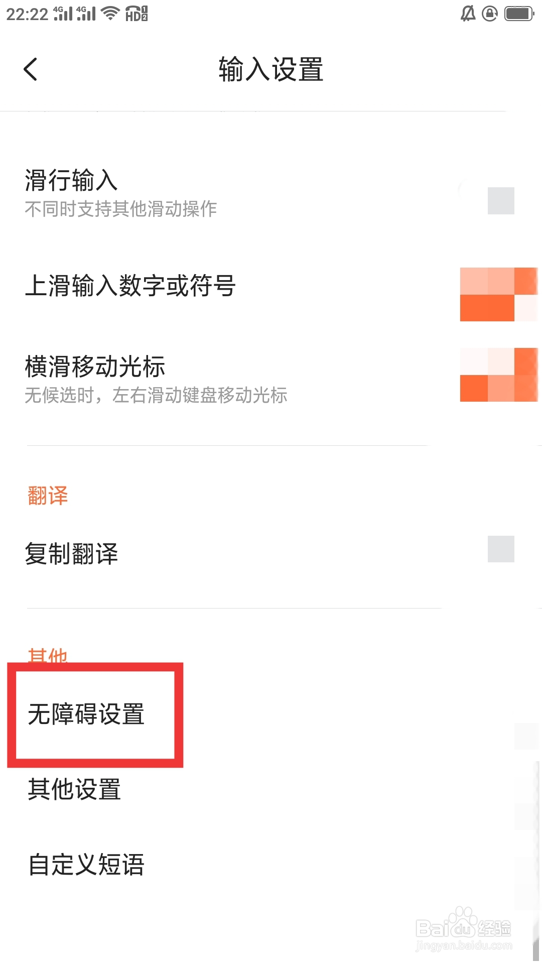 搜狗输入法APP如何进行无障碍设置