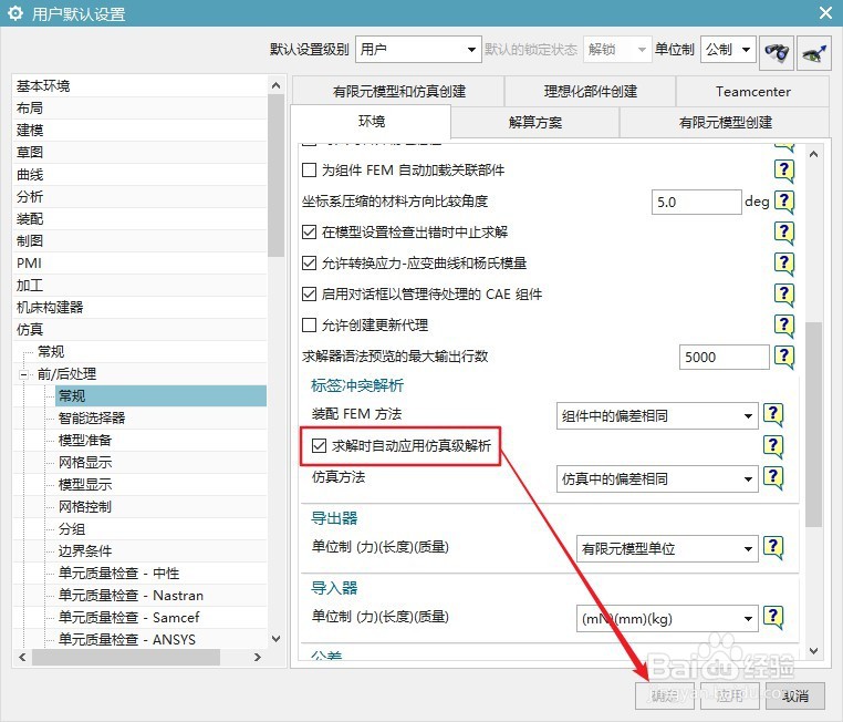 UG12怎么设置求解时自动应用仿真级解析