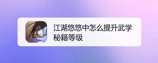 江湖悠悠中怎么提升武学秘籍等级
