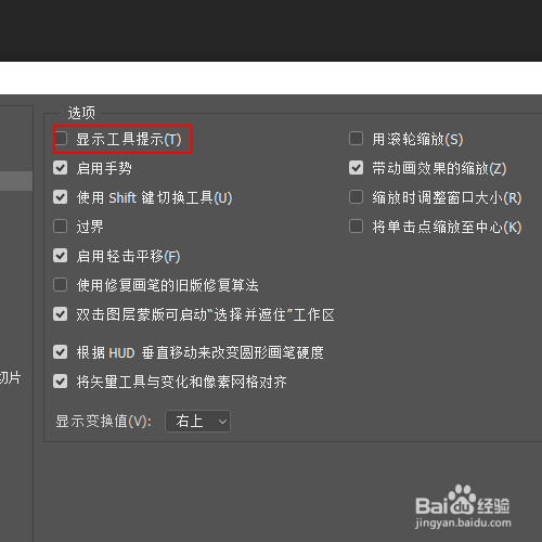 如何禁止ps工具栏上的工具提示显示