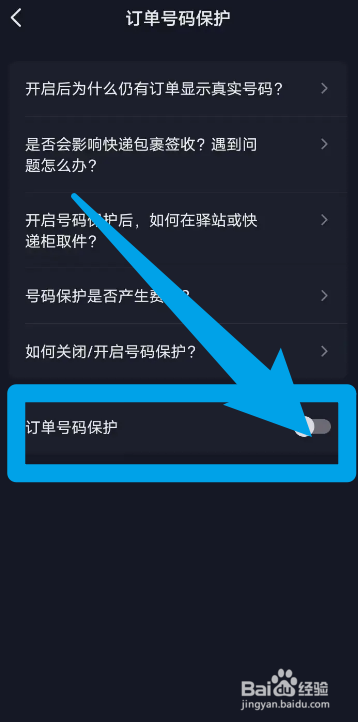 抖音怎么打开订单号码保护功能？