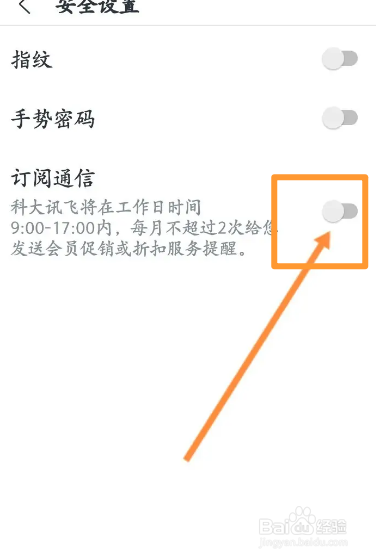 讯飞语记软件中怎么开启订阅通信功能