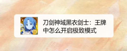 刀剑神域黑衣剑士：王牌中怎么开启极致模式