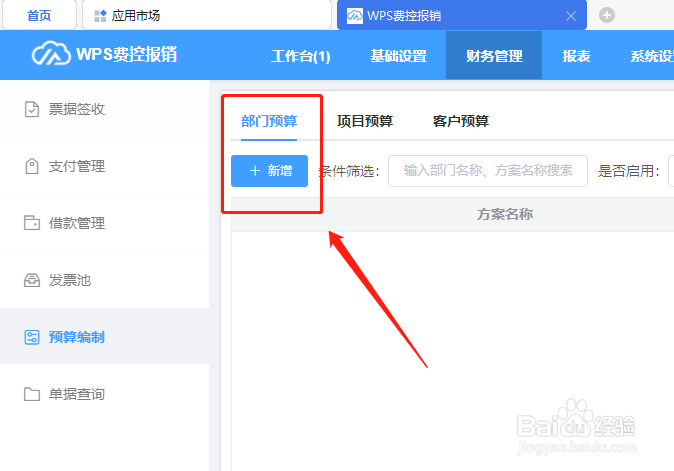 WPS费控报销平台如何新增部门经费预算方案
