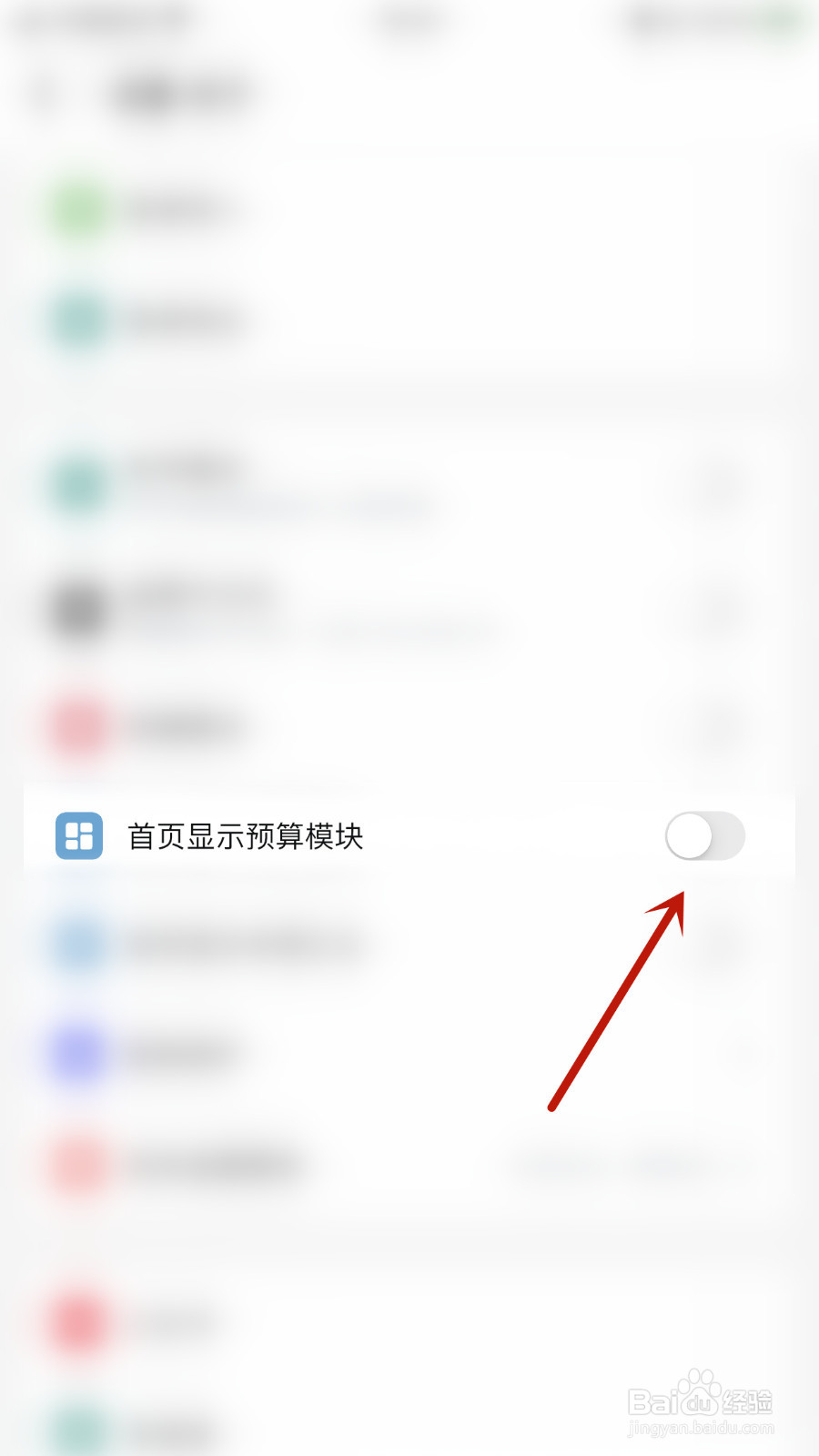 钱迹如何关闭首页显示预算模块