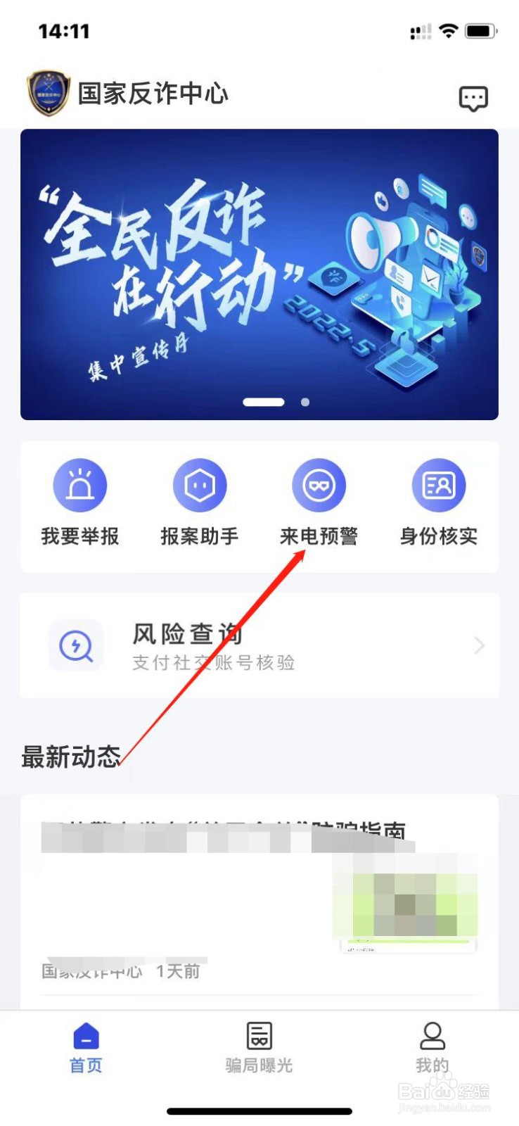 国家反诈中心如何设置来电预警