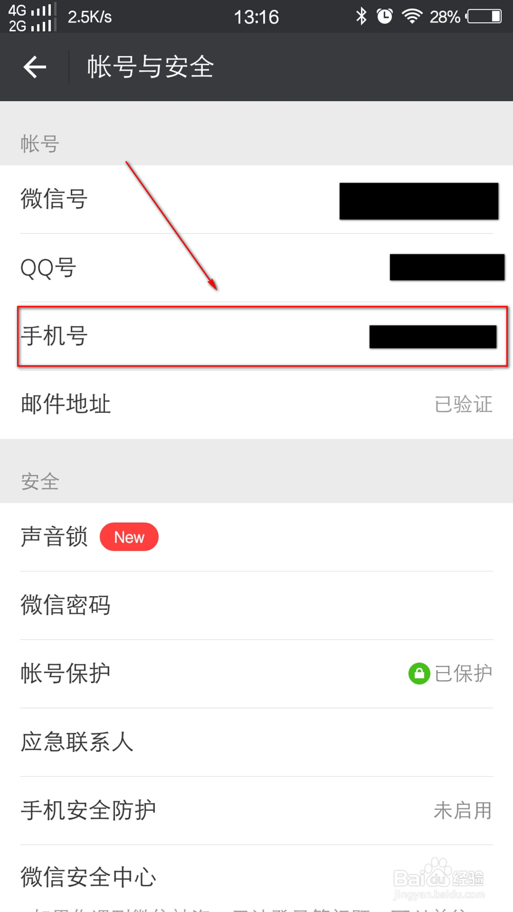 微信怎么更换手机号码