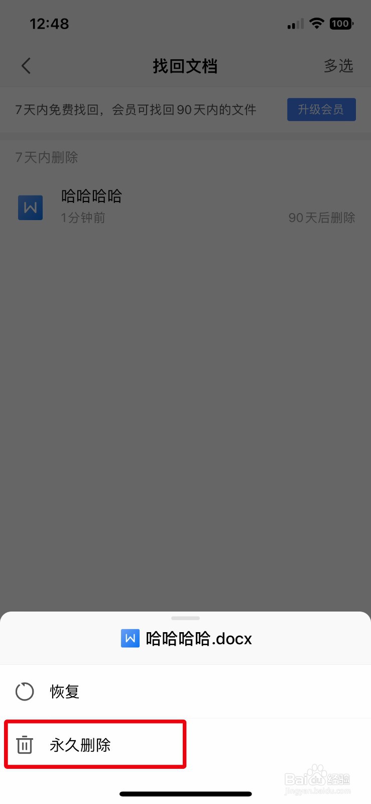 WPS Office怎么永久删除回收站的文档