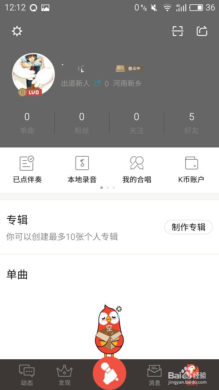 如何在“全民K歌”删除好友