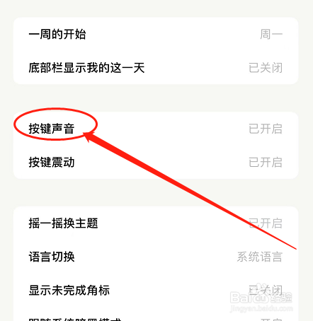 IOS版小日常应用如何关闭按键音