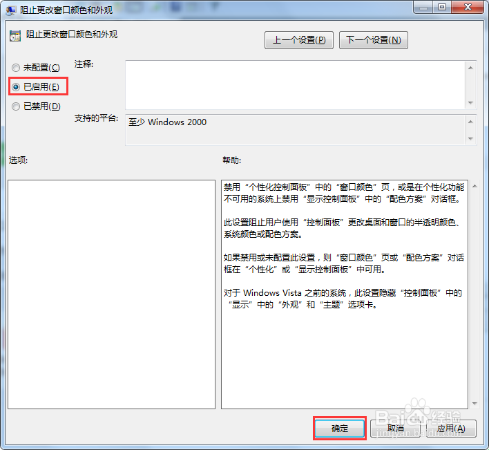 【完美解决】Win7系统如何禁止更改窗口颜色外观