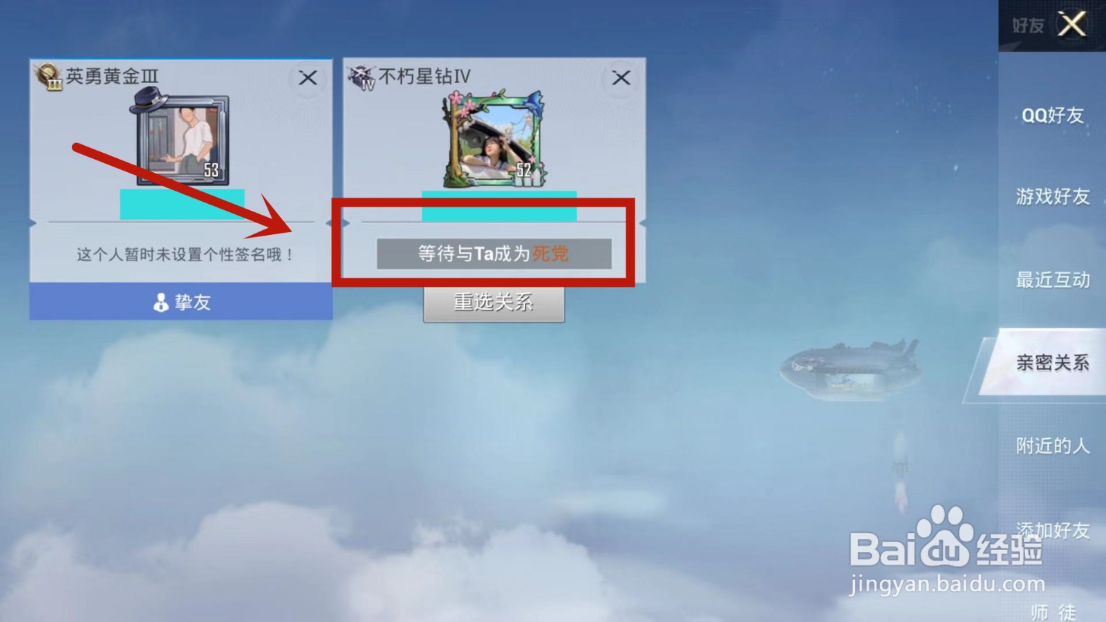 在和平精英中如何与游戏好友确定亲密关系