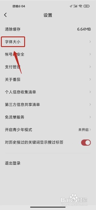 番茄畅听音乐版如何设置字体大小