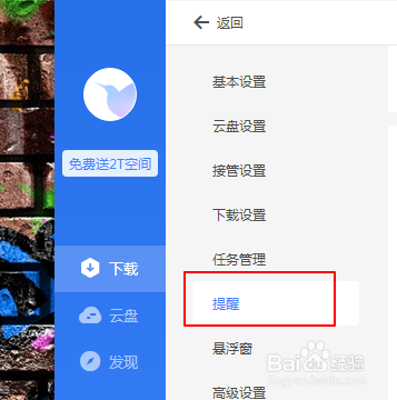 迅雷如何设置下载完成后右下角弹窗提醒？
