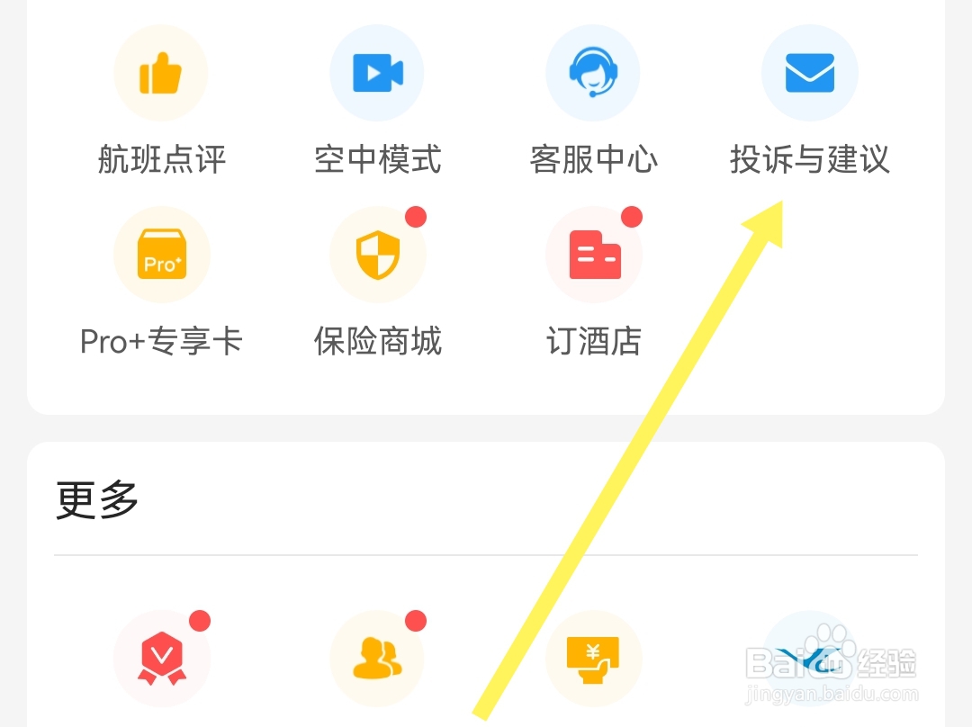 如何反馈对飞常准软件的投诉与建议