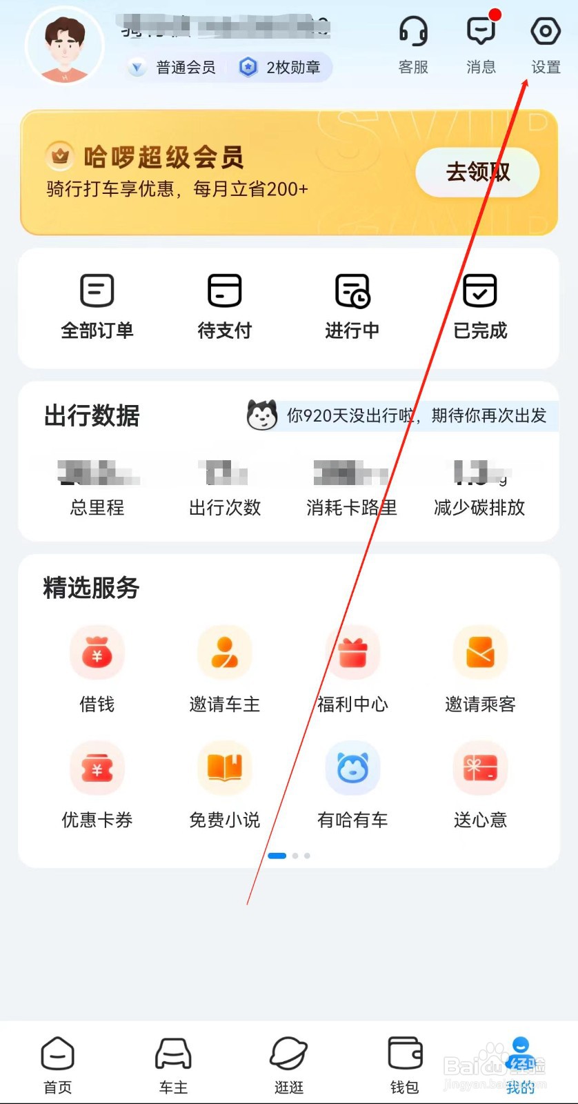 哈啰怎样查询门票游玩
