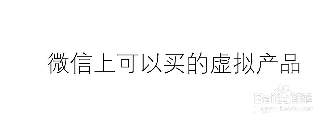 微信上可以买的虚拟产品