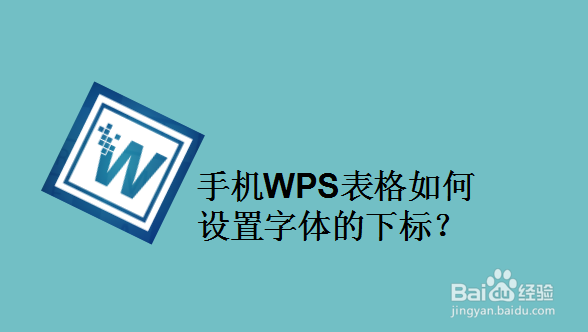 手机WPS表格如何设置字体的下标