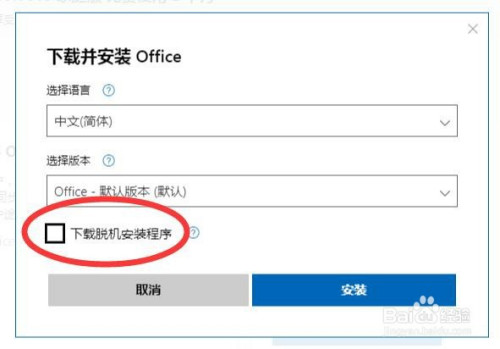 如何下载office365脱机文件?