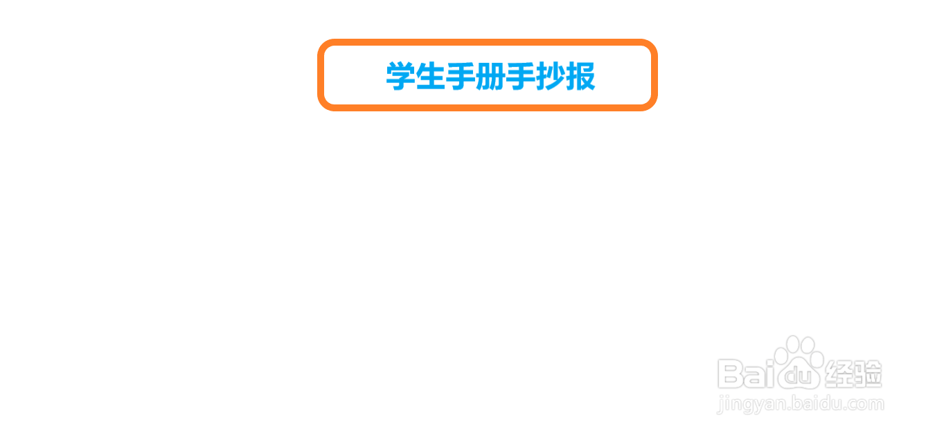 学生手册手抄报