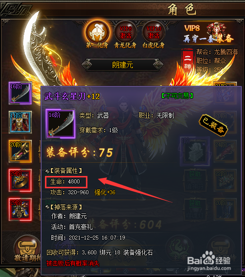 怎么查看傲视霸主武斗炫星刃可以加多少生命值