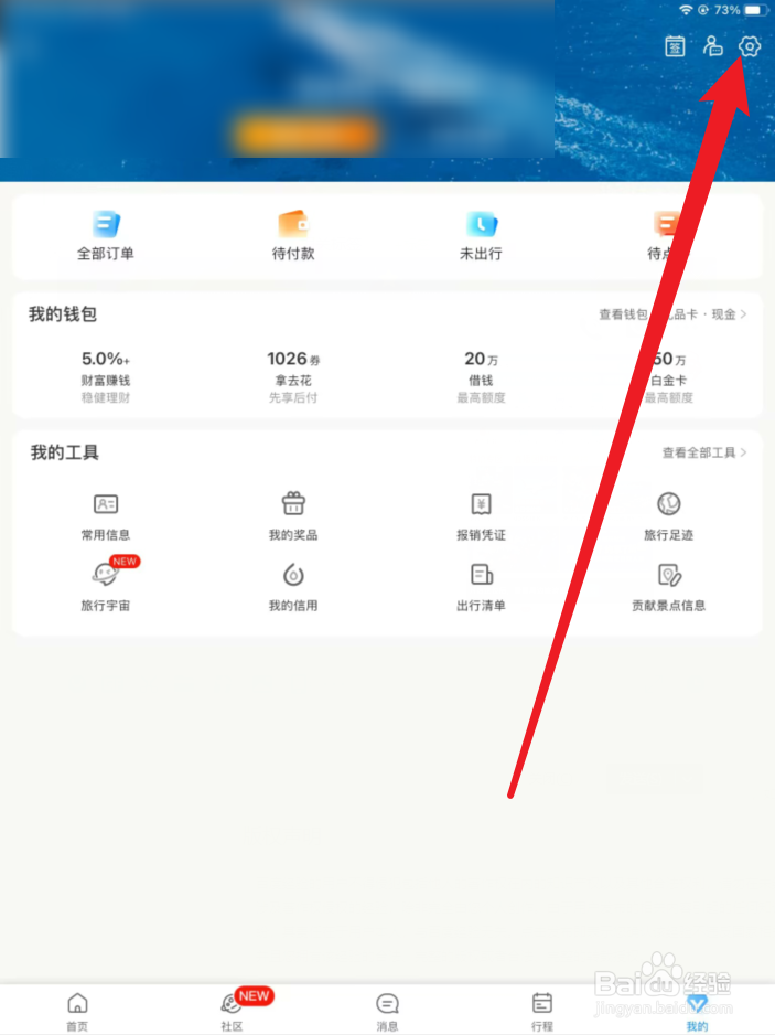 携程旅行如何查看个人信息保护政策