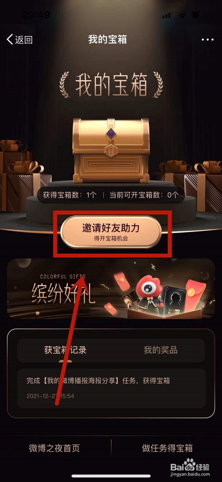2021微博之夜的宝箱怎么打开