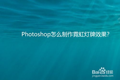 Photoshop怎么制作霓虹灯牌效果