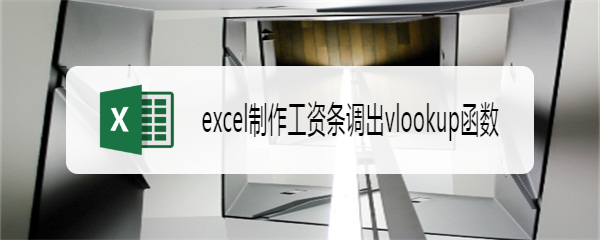 excel制作工资条调出vlookup函数