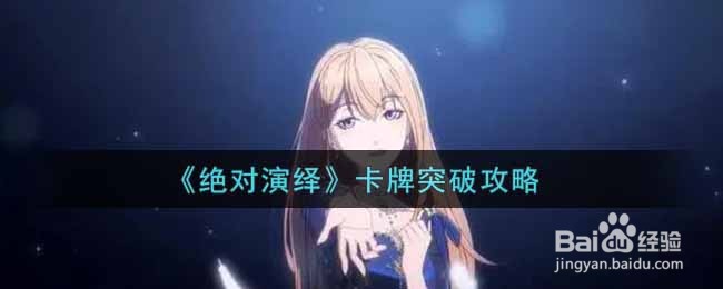《绝对演绎》卡牌突破攻略