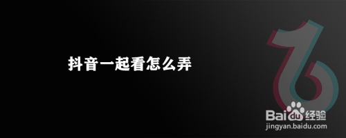 抖音一起看怎么弄