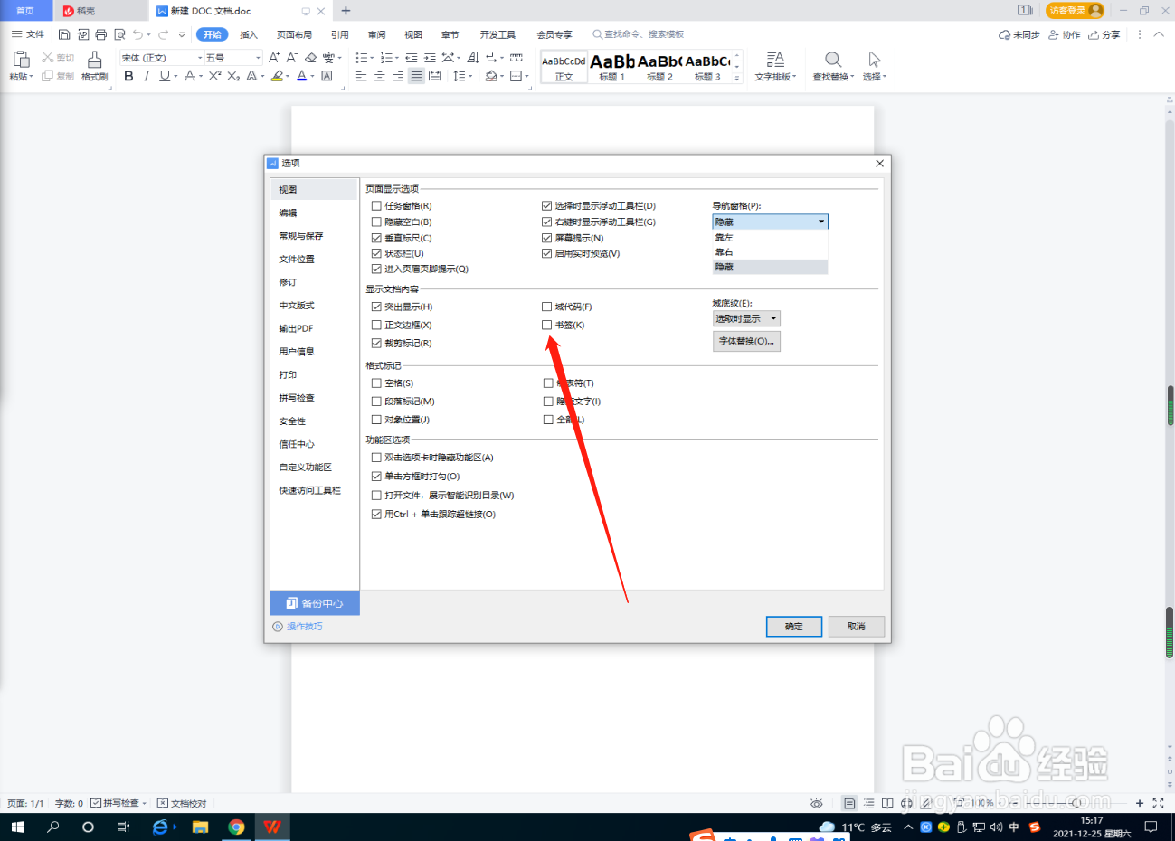 Word文档怎么设置文档内容显示书签？