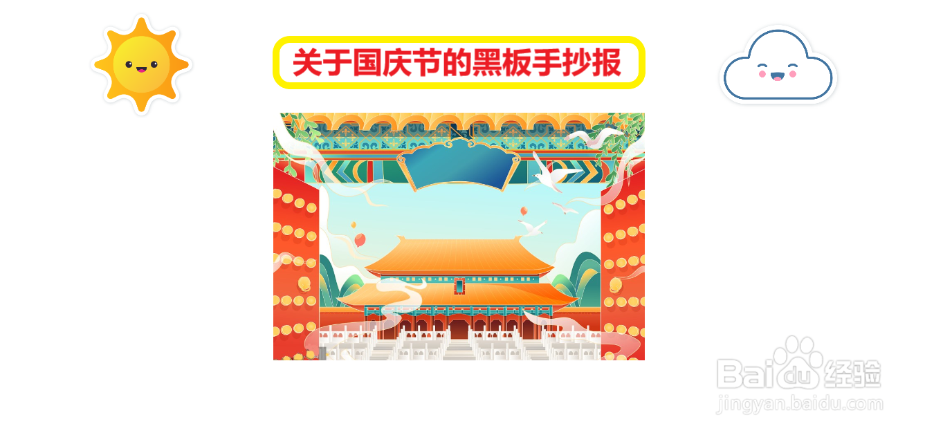 关于国庆节的黑板手抄报