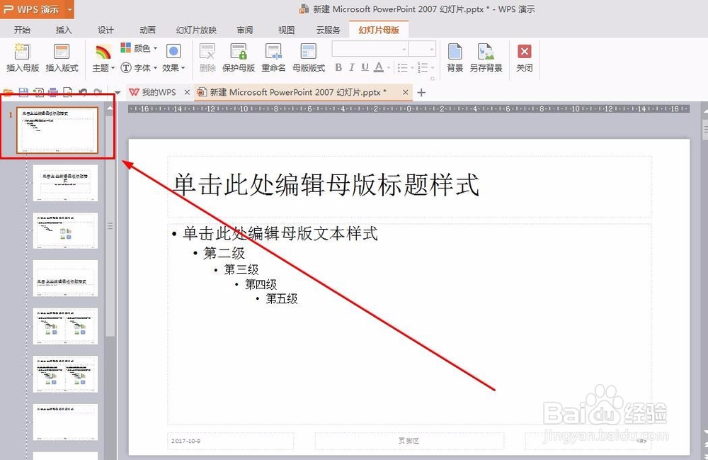 如何设置所有幻灯片的背景一样